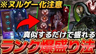 【S25ランク】誰でも盛れるランクの攻略法を教えます #apex