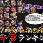 【S25:sp1】最強キャラランキング