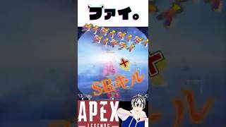 ダイダイダイダイダイキライ✖︎SRキル集！！！#apexlegends #apex #srキル集 #ファイ 。#クリップ集 #ダイダイダイダイダイキライ #shorts #short