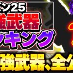 【Tier表】これの強さ、”見逃してる人”多くない？ シーズン25最強武器ランキング【APEX エーペックスレジェンズ】
