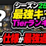 【Tier表】これ、インチキ臭いレベルの強さだぞ…  シーズン25最強キャラランキング【APEX エーペックスレジェンズ】