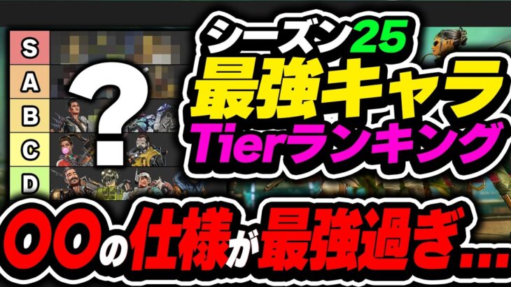 【Tier表】これ、インチキ臭いレベルの強さだぞ…  シーズン25最強キャラランキング【APEX エーペックスレジェンズ】