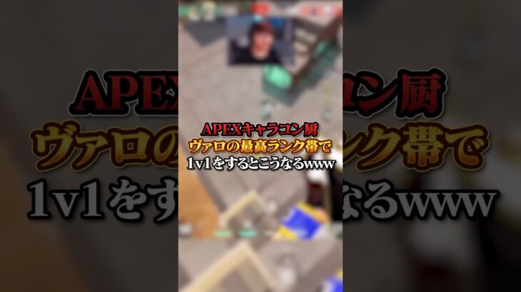 【VALO】APEXキャラコン厨、ヴァロの最高ランク帯で1v1するとこうなるｗｗｗ#valo #valorant #fyp #おすすめ #tiktok #ゲーム #shorts