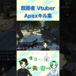 既婚者系 VTuberによるAPEXキル集　part1  #shorts