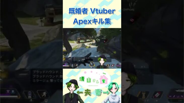 既婚者系 VTuberによるAPEXキル集　part1  #shorts