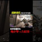 WMしか使ってない男が超強化されたWMを使うとこうなります#shorts #apex
