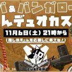 [apex ]ローバ&バンガデュオカスタム運営視点