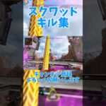 クワッズキル集！！ #apex #キル集