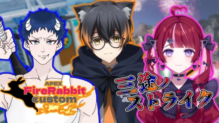 【 #apex 】第8回FireRabbitCustom【 アイトラッカー 】