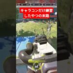 キャラコンしか練習してこなかった…#apex #apexlegends #エーペックス #ゲーム