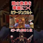 戦闘中に使うだけで勝率ＵＰする最強ウルト #apex #apexlegends #エーペックス #ミラージュ