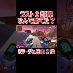 絶望的状況から何故か勝てた #apex #apexlegends #エーペックス #ミラージュ
