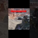 レイスソロチャンピョン#apex #apexlegends #クリップ集