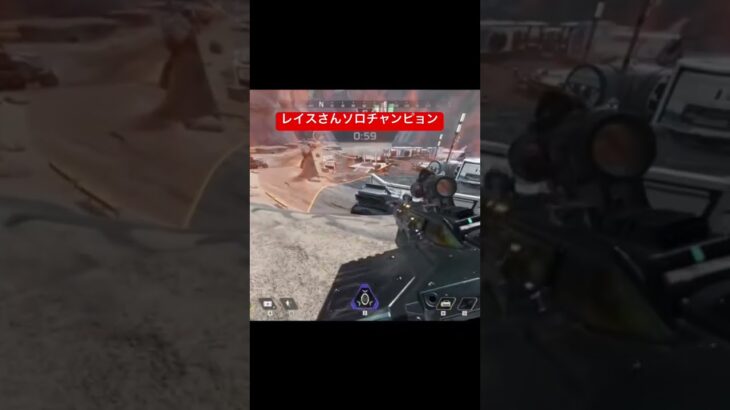 レイスソロチャンピョン#apex #apexlegends #クリップ集