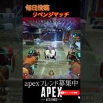 リベンジマッチ　#apex #apexlegends #apexフレンド募集 #apex参加型 #apexランク #shorts   #youtube  #youtubeshorts  #エペ