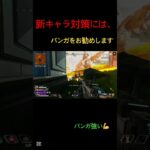 このキャラ最強  #最強 #apex #apexlegends #えぺ #配信 #エペ #エーペックス #配信者 #最強キャラ #おもしろ #shorts #新キャラ #チャンネル登録お願いします