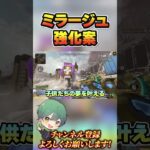 誰も思いつかなかったミラージュ強化案 #apex #apexlegends #shorts