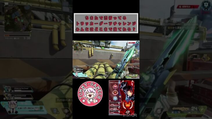 トラッカーダーツチャレンジ#apex  #apexlegends #エーペックス  #配信   #プレデター #参加型  #カスタム  #shorts
