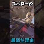 新キャラスパローが弱い理由#apex #apexlegends #tie #エーペックス #実況 #エーペックスレジェン #ゲーム実況