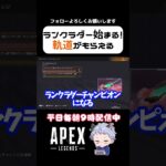 軌道がもらえるチャレンジ！ランクラダーがまもなく開始！ #apex #クリップ集 #apexlegends #エーペックス #vtuber #クリップ集