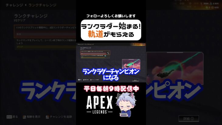 軌道がもらえるチャレンジ！ランクラダーがまもなく開始！ #apex #クリップ集 #apexlegends #エーペックス #vtuber #クリップ集