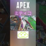 ミティコ #apex #エーペックスレジェンズ #shorts