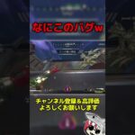 なんだこのバグ #エーペックス #apex #くろのす #shorts