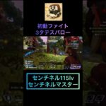 戦闘中敵位置を一瞬で把握できるの最高#apexlegends #けっかおーらい #センチネル #センチネルマスター #センチネル115lv #スナイパー      #スパロー #shorts