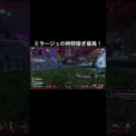 ミラージュ使った方がいいです。最強なので#apexlegends #apex #エーペックス #エーペックスレジェンズ