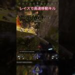 レイスで高速移動キル⚡ #パスファインダー #apexlegends #apex #ランクリーグ #apexlegendsclips