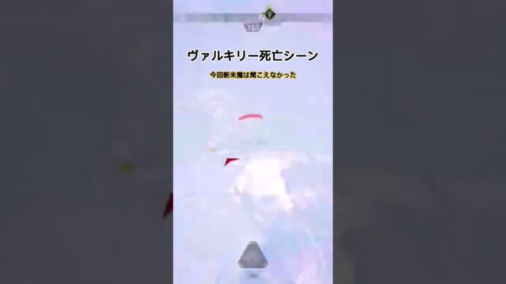 ヴァルキリー痙攣死 #apexlegends #apex #エーペックス #apexlegendsclips #apexclips #クリップ#ゲーム#おもしろ#おすすめ