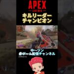 久々のキルリーダーチャンピオン最高〜#apexlegends #apexキル集 #クリップ集 #cmc #shorts #apexランク