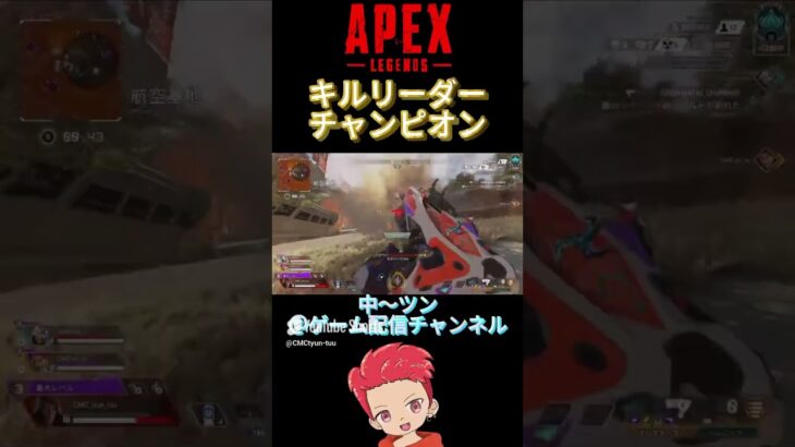 久々のキルリーダーチャンピオン最高〜#apexlegends #apexキル集 #クリップ集 #cmc #shorts #apexランク