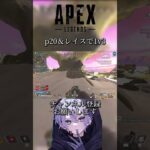 p20&レイスで1v3#apex #apexlegends #エーペックス #エーペックスレジェンズ #shorts