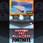 スターデストロイヤーの爆撃強すぎ問題【フォートナイト】【ゆっくり実況】 #shorts ショート