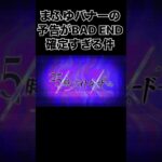 【プロセカ】本日公開されたまふゆバナーの予告がやばすぎる件について #プロジェクトセカイ #プロセカ #shorts