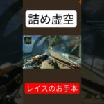 【詰め虚空】レイスのお手本【ランク】 #shorts