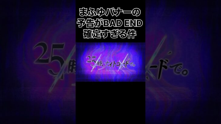 【プロセカ】本日公開されたまふゆバナーの予告がやばすぎる件について #プロジェクトセカイ #プロセカ #shorts