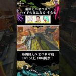 えぺまつりでハイドの鬼になる すもも【復刻チーム 年がゴイゴイスー】#shorts #apex