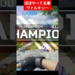 ほぼヴァルキリーと同じ#shorts #apex