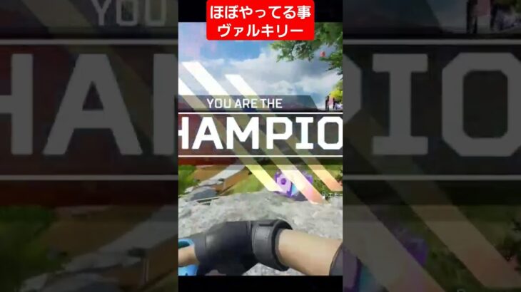 ほぼヴァルキリーと同じ#shorts #apex