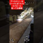 スパロー！！#スパロー#shorts #apex#ヴァルキリー