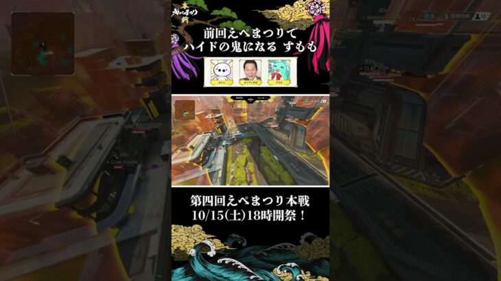 えぺまつりでハイドの鬼になる すもも【復刻チーム 年がゴイゴイスー】#shorts #apex