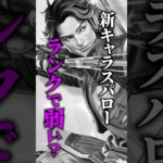 新キャラスパローって強いの？ #shorts #apex #apexlegends #エペ #ランク#解説