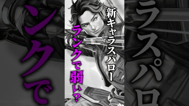 新キャラスパローって強いの？ #shorts #apex #apexlegends #エペ #ランク#解説