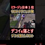 ミラージュキル数日本１位によるウルトテクニック集 #shorts #apex #apexlegends