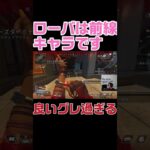 ローバは前線キャラです、良いグレ過ぎる！　#shorts #杉健太 #apexlegends