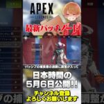 ダイブ軌道も！最新パッチノート来ました！もうすごいんだからw【 APEX のったん エペ解説 】#apex #apexlegends #のったん #エペ解説 #エペ