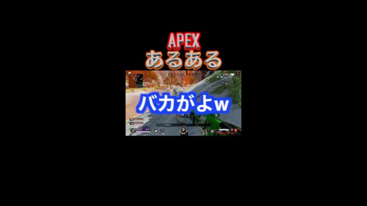 仲間がジャイアンみたいなレイスw APEXあるある【APEX】 #Shorts