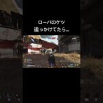 ローバのケツ追っかけてたら何か出てきたw #apex #apexlegends #apex初心者 #キーマウ #キーマウ初心者 #エーペックス #エーペックスレジェンズ